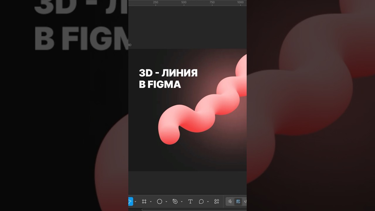 3D линия в Figma #дизайн #tutorial #туториал