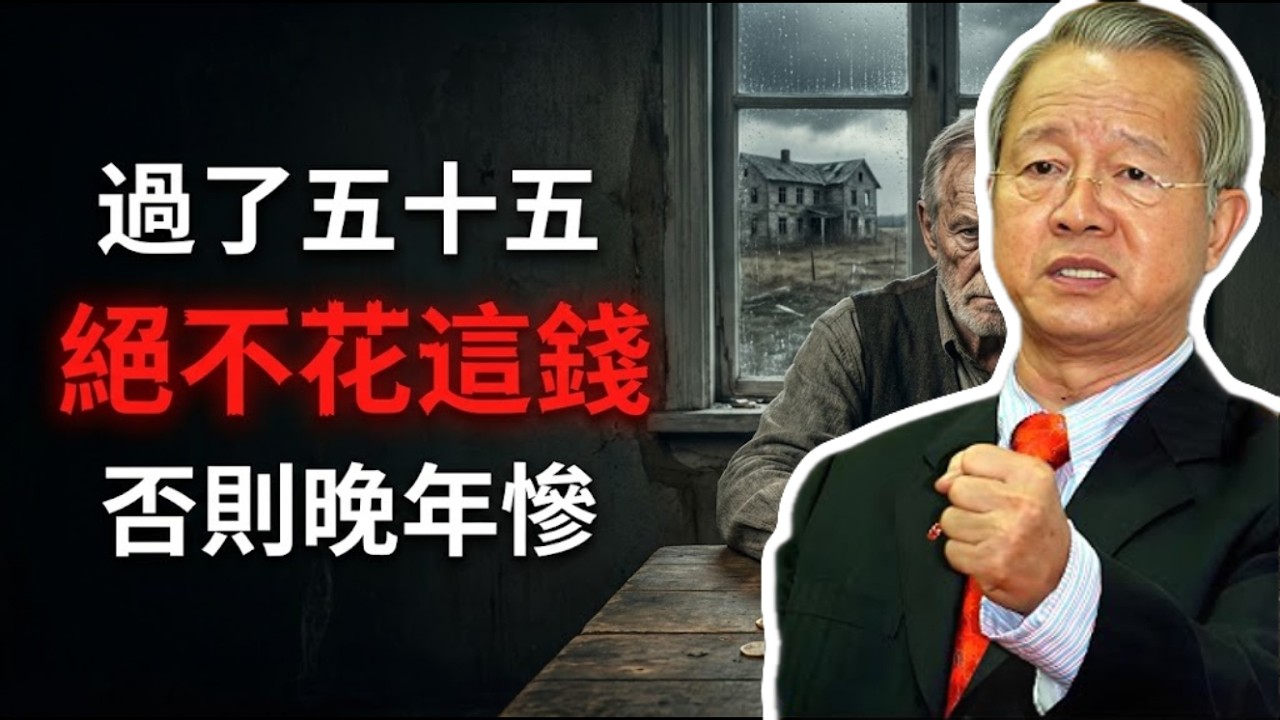 人過五十五才明白，這五種錢花得越多，你的晚年就會越悲慘！#曾仕強 #易經 #國學 #正能量 #為人處世 #養老智慧 #思維認知 #傳統文化 #人生哲理 #財富傳承 #晚年生活