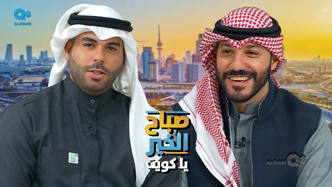 لقاء حمد الحمد في برنامج (صباح الخير ياكويت) عن خطوات البناء الناجحة