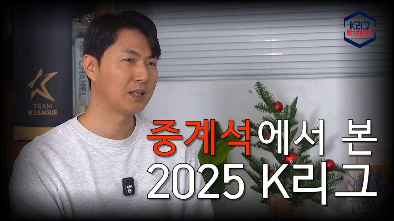 [K리그 백스테이지] 중계석에서 본 K리그 | 소준일 캐스터