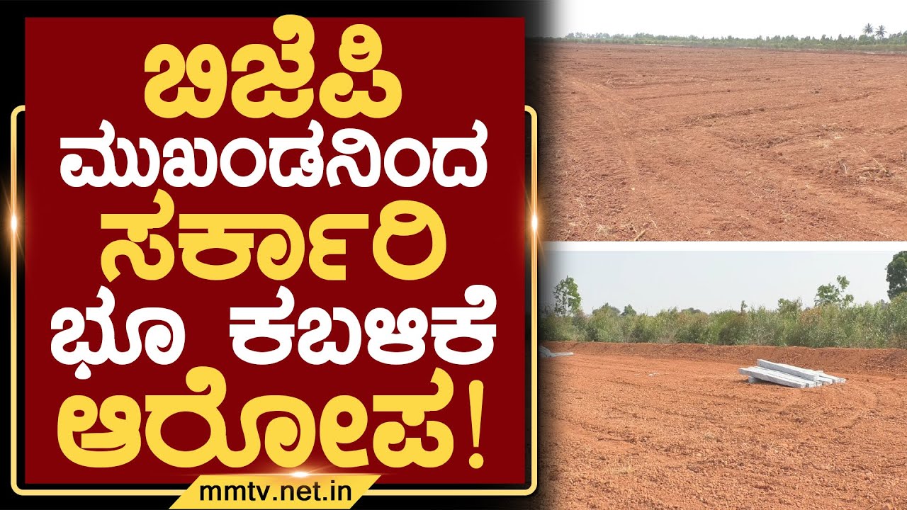 ಬಿಜೆಪಿ ಮುಖಂಡನಿಂದ ಸರ್ಕಾರಿ ಭೂ ಕಬಳಿಕೆ ಆರೋಪ ! | ಚಿಕ್ಕಬಳ್ಳಾಪುರ @MMTV-News 30-01-2026