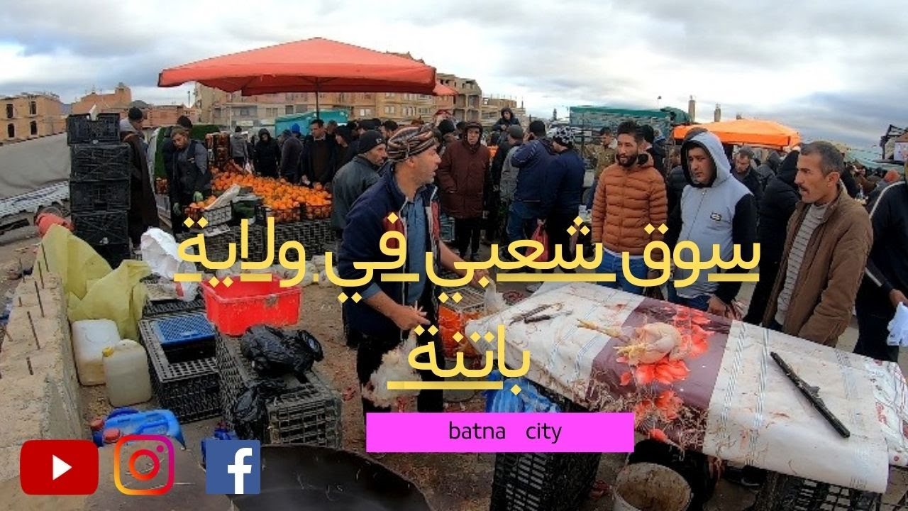 ماذا وجدنا في أكبر الأسواق الشعبية في ولاية باتنة 🇩🇿؟