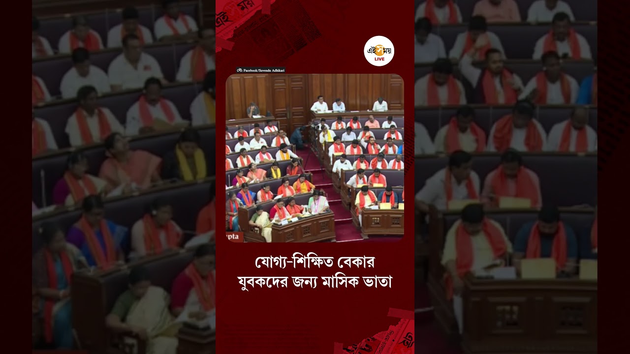 West Bengal Budget | স্নাতক বেকারদের জন্য মাসে ৩০০০ টাকা এবং অন্যদের মাসে ২০০০ টাকা ভাতা ঘোষণা