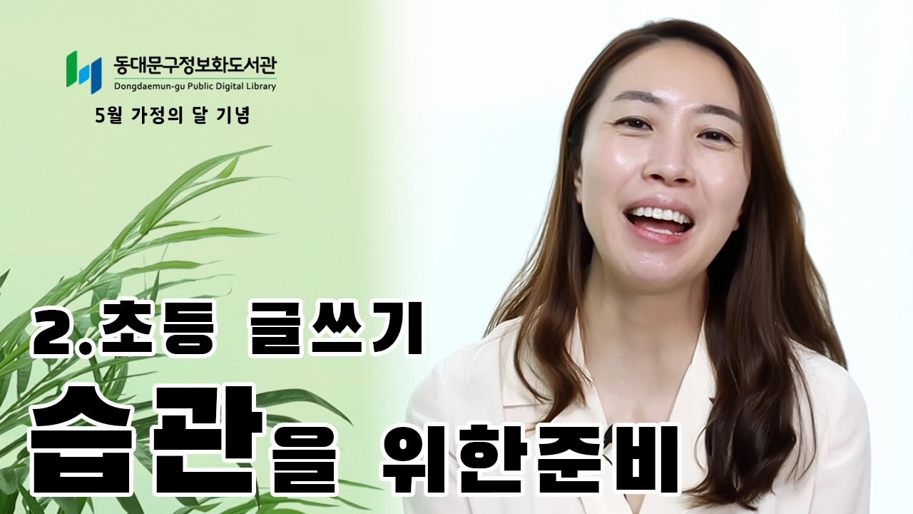 ★『초등 매일 글쓰기의 힘』 저자 강연★도서관과 함께하는 자녀교육 2편, 초등 글쓰기 습관을 위한 준비 (동대문구정보화도서관 가정의 달 저자 특강)