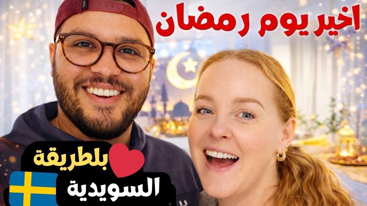 آخير يوم رمضان مع عائلتي السويدية