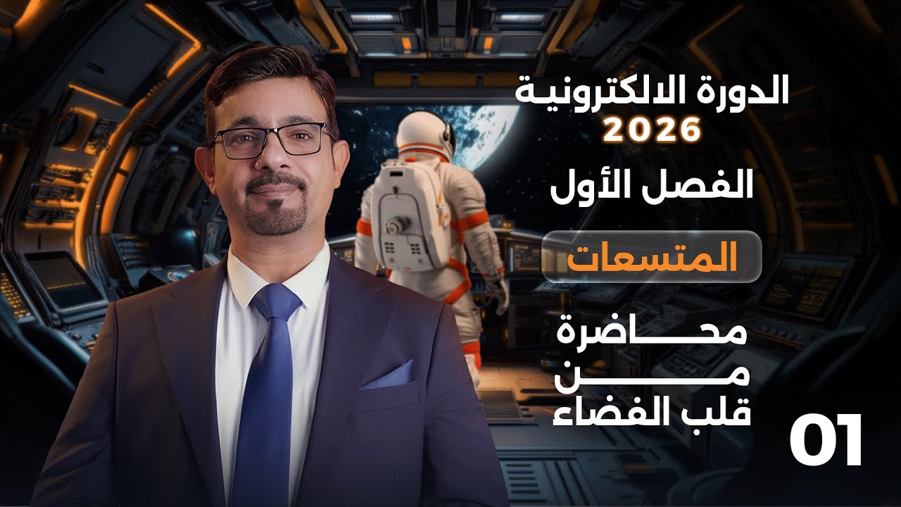 محاضرة من قلب الفضاء || الفصل الأول || محاضرة 1