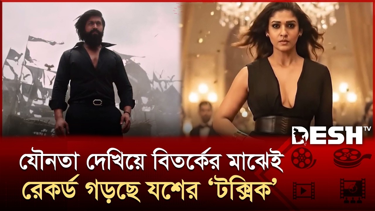 'কেজিএফ' ঝড়ের পর যশের নতুন রেকর্ড | Toxic | Yash | Tollywood | Desh TV Entertainment