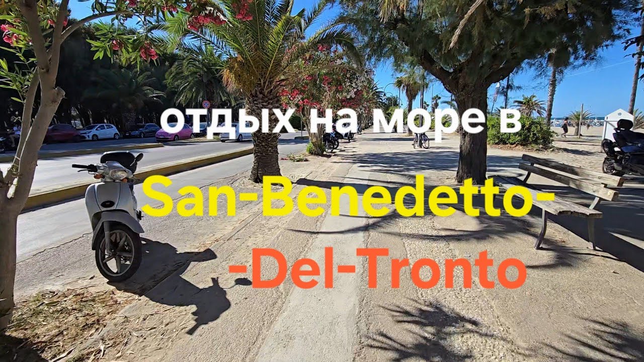 Отдых в #Сан-Бенедетто-Дель-Тронто #vlog #влог #viktoriia_life_italia #отдых