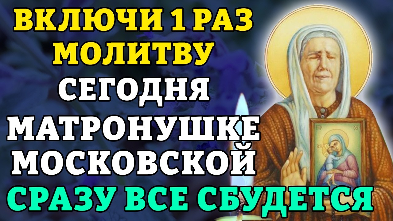 22 февраля ВКЛЮЧИ 1 РАЗ МОЛИТВУ МАТРОНУШКЕ МОСКОВСКОЙ! СРАЗУ ВСЕ СБУДЕТСЯ! Православие.