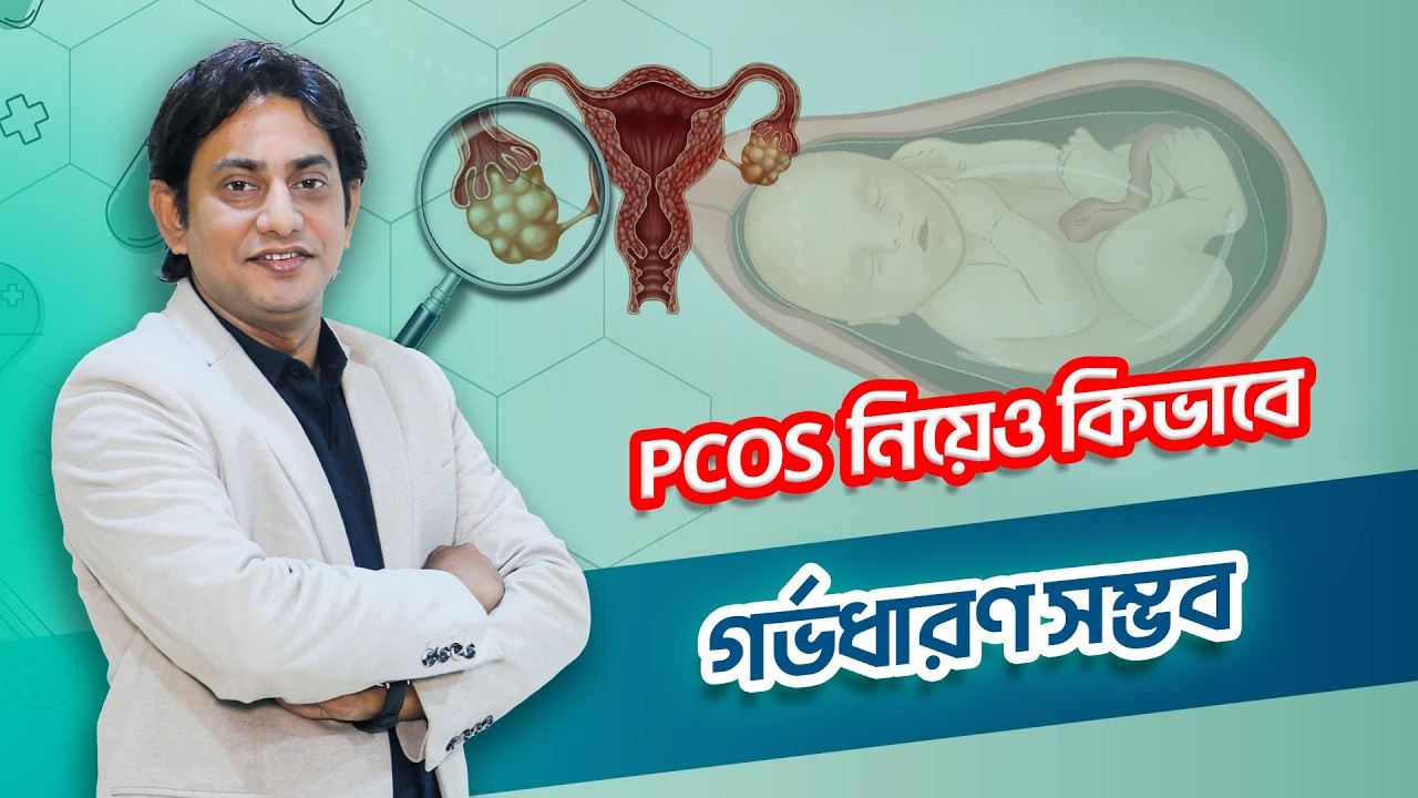 PCOS থাকলেই কি মা হওয়া যায় না? PCOS নিয়েও কিভাবে গর্ভধারণ সম্ভব | PCOS Treatment | Infertility