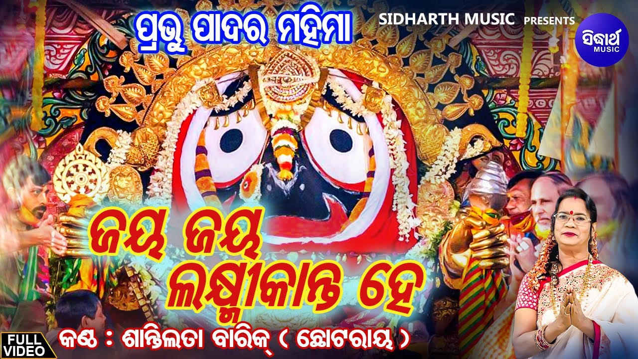 Jay Jay Laxmikanta He ( Prabhu Padara Mahima) BY - Santilata Barik(Chhotray) | ଜୟ ଜୟ ଲକ୍ଷ୍ମୀକାନ୍ତ ହେ