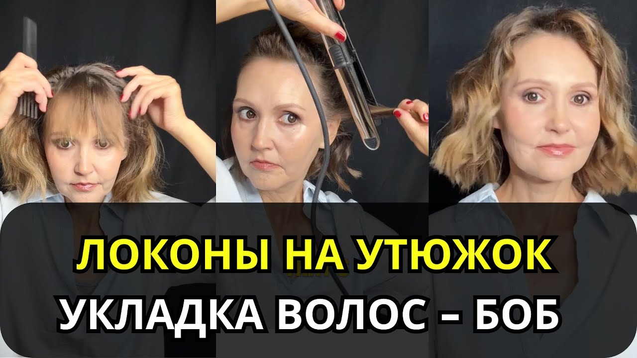 Укладка тонких волос | Short Hair Hack | Flat Iron Curls