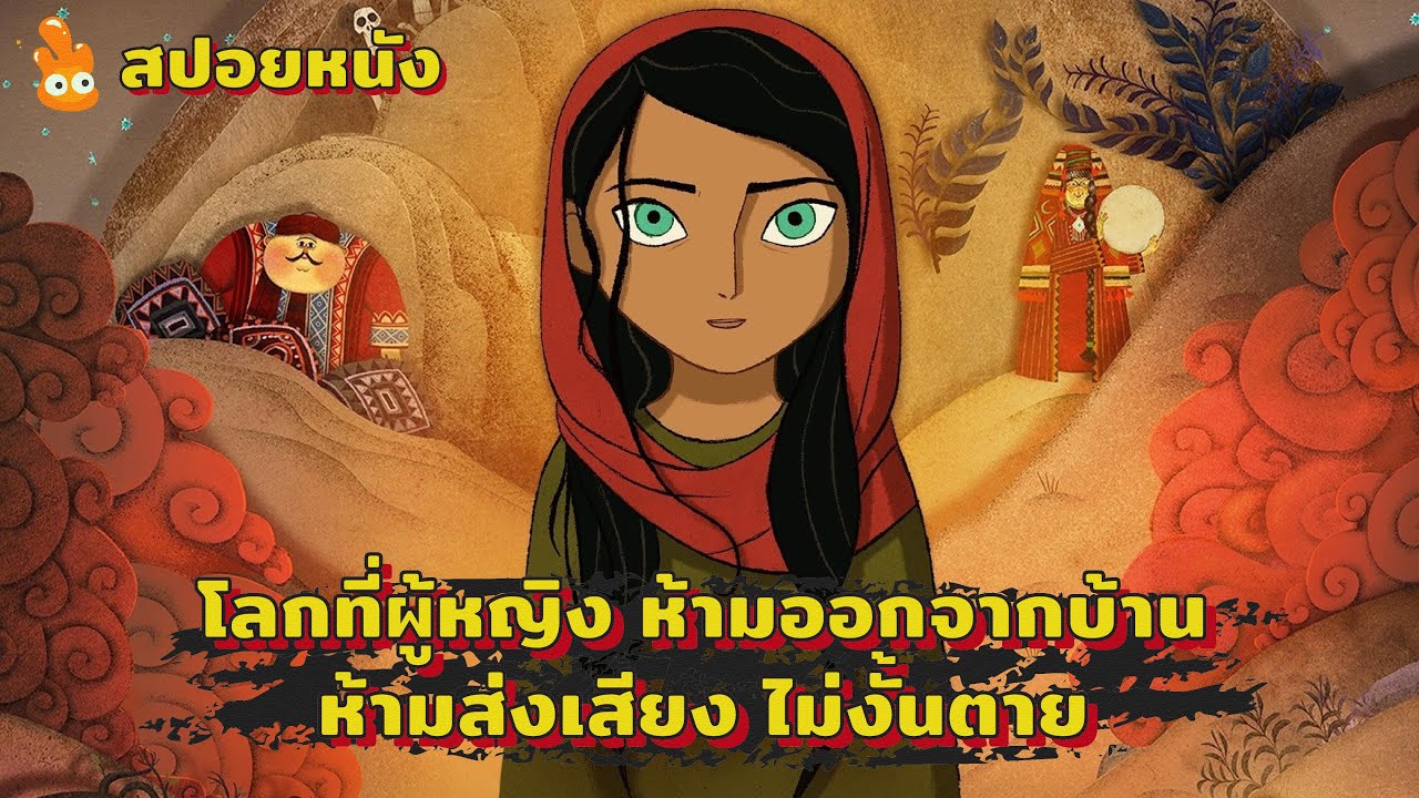 โลกที่ผู้หญิง ห้ามออกจากบ้าน ห้ามส่งเสียง ไม่งั้นตาย !! ll สปอยหนัง ll