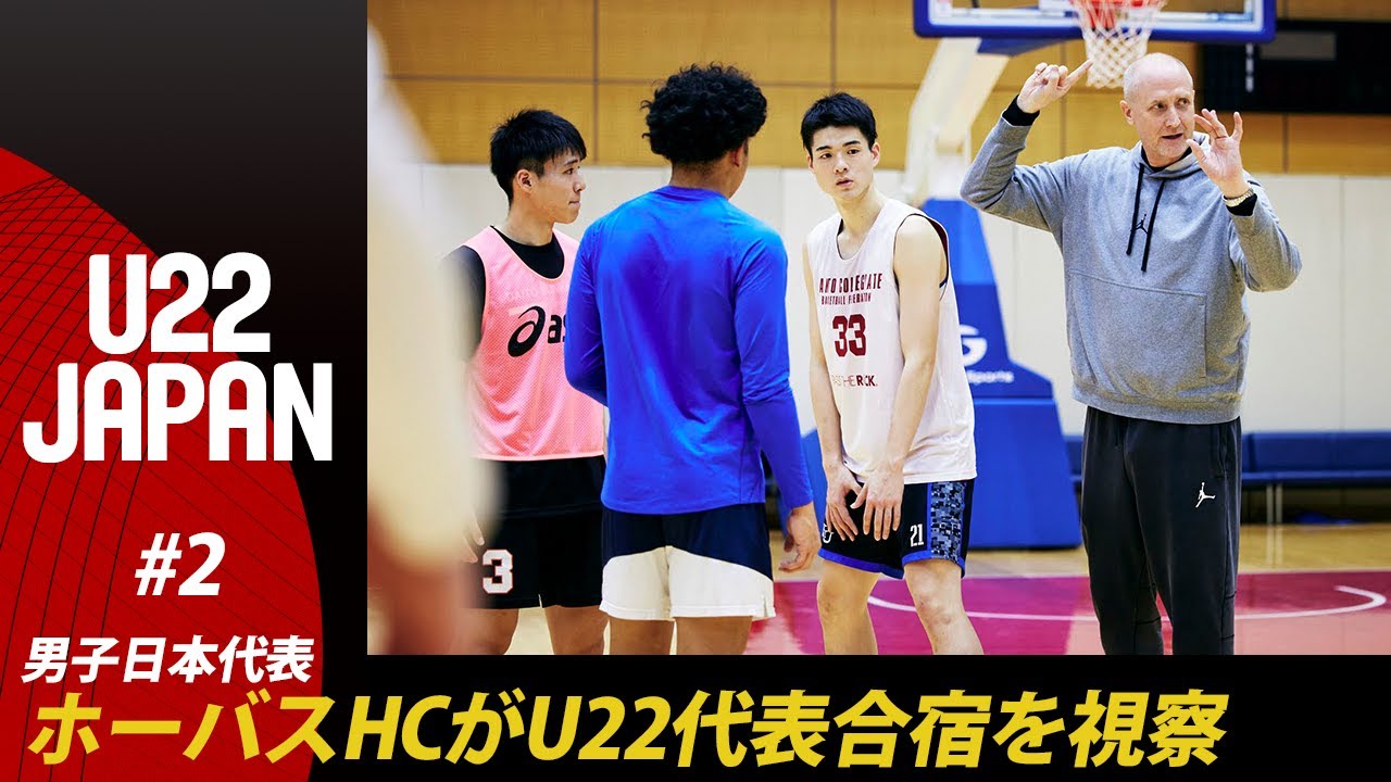 【密着】#2 「フィジカルが足りない」トム・ホーバス（男子日本代表HC）が大学生たちに伝えたこと｜U22日本代表第1次強化合宿 2024.03.06