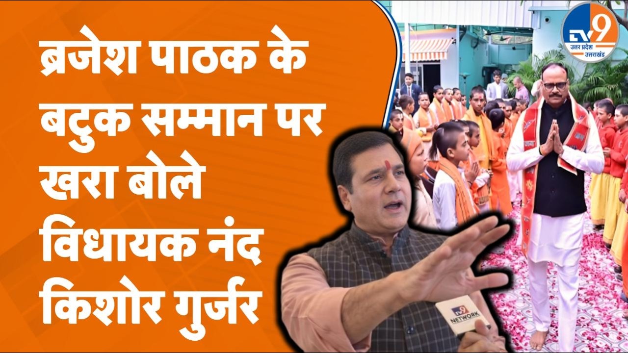 Brijesh Pathak के बटुक सम्मान के बाद BJP विधायक Nand Kishore Gurjar  ने SP पर किस बात का दोष मढ़ा?