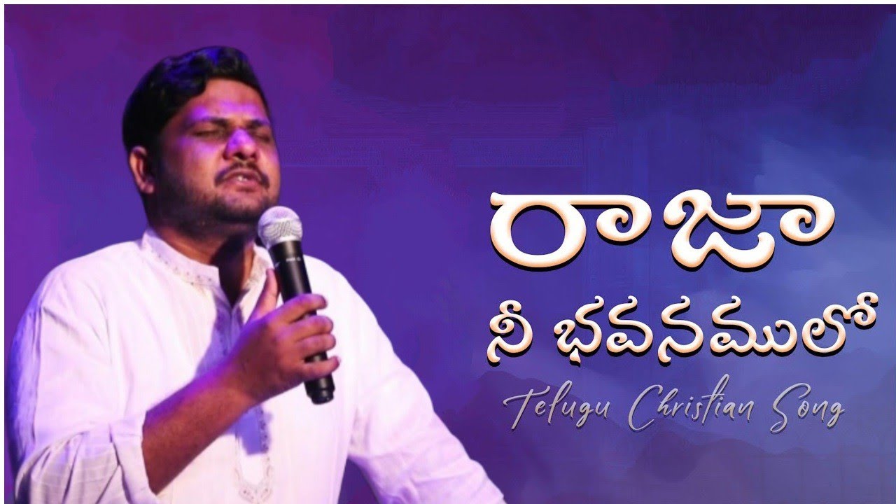 రాజా నీ భవనములో || Rajaa Nee Bhavanamulo || Pastor Jyothi raju || Telugu christian worship song 2017