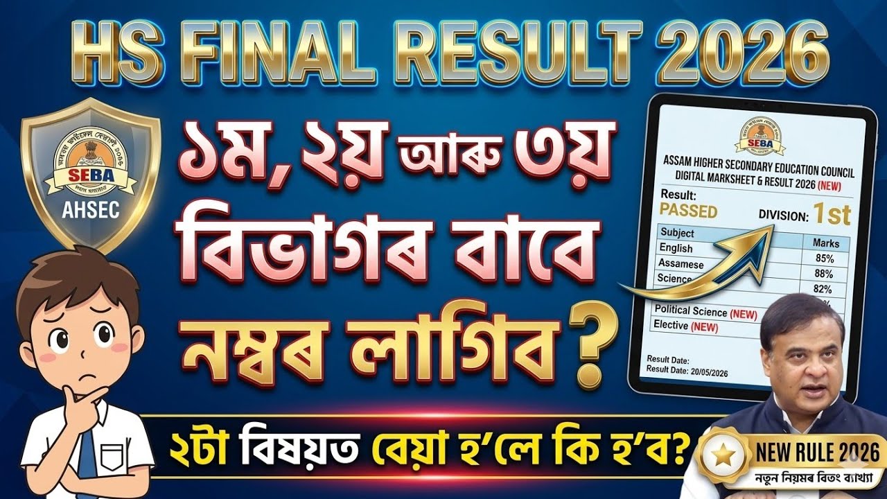 HS Final Result 2026 | কিমান নম্বৰ পালে কি Division? | HS Result 2026 | Ahsec Result Update 2026