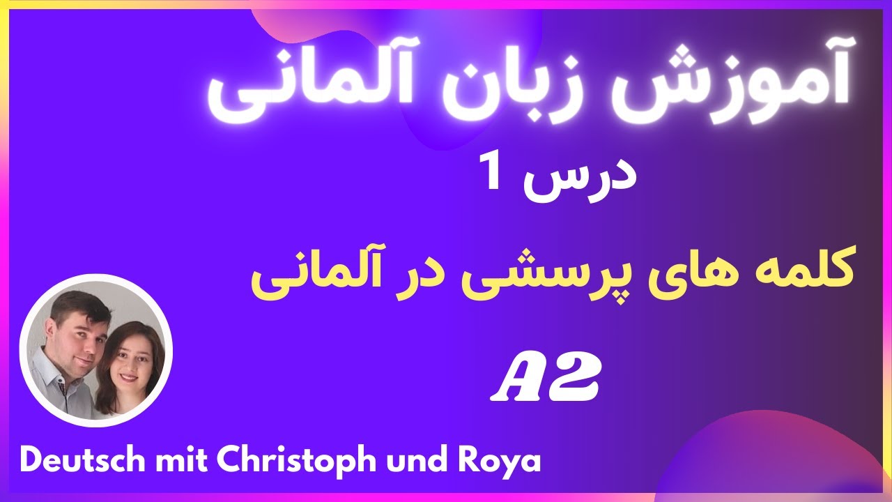 درس یک W Fragen Deutsch یادگیری زبان آلمانی - کلمات پرسشی آلمانی