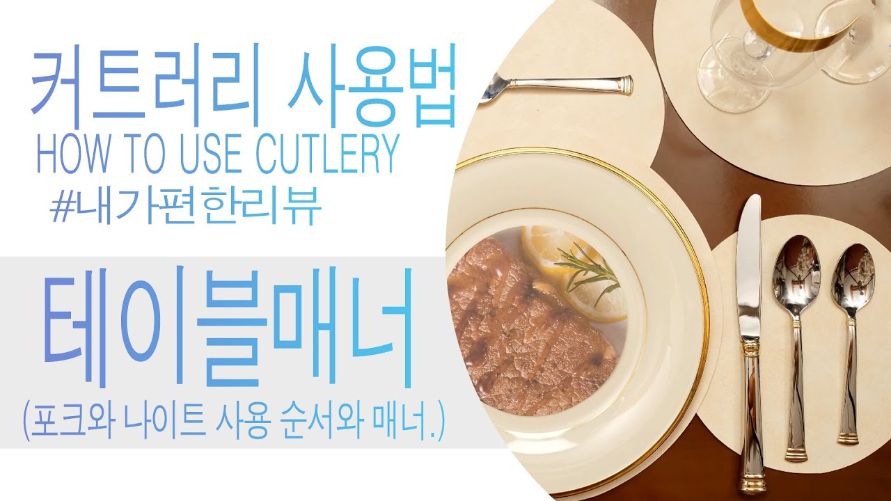 포크와 나이프 커트러리 사용법. 플랫웨어 테이블 매너 How to use a fork and knife cutlery flatware