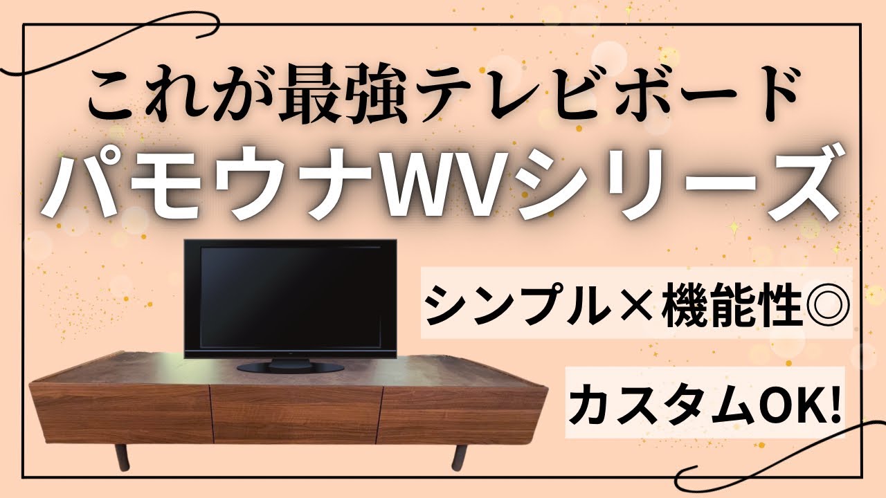 【理想のデザイン】パモウナ「WVシリーズ」が人気の理由を徹底解説！！