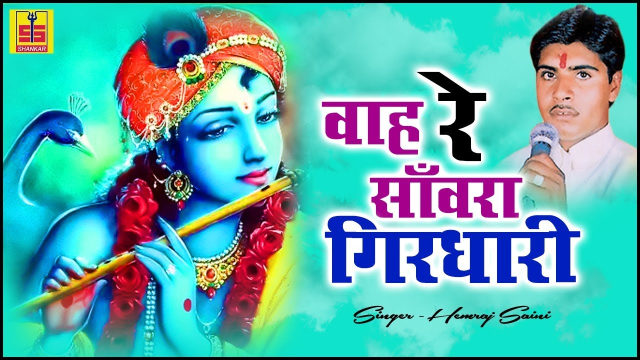 Rajasthani Song | वाह रे साँवरा गिरधारी | Hemraj Saini | Krishna Bhajans | Shankar Cassettes