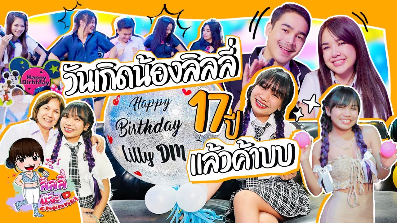 ปาร์ตี้วันเกิด น้องลิลลี่ ได้หมดถ้าสดชื่น 💦 2021