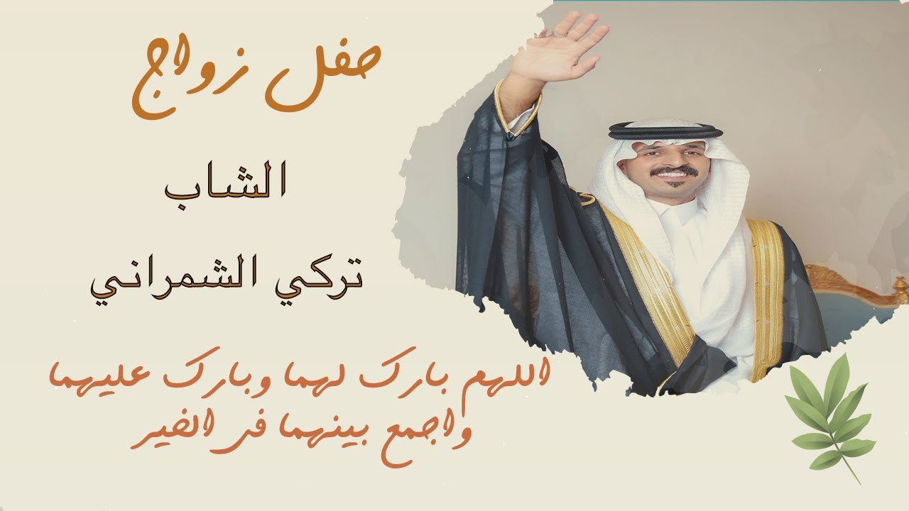 زواج تركي بن محمد الشمراني 2025