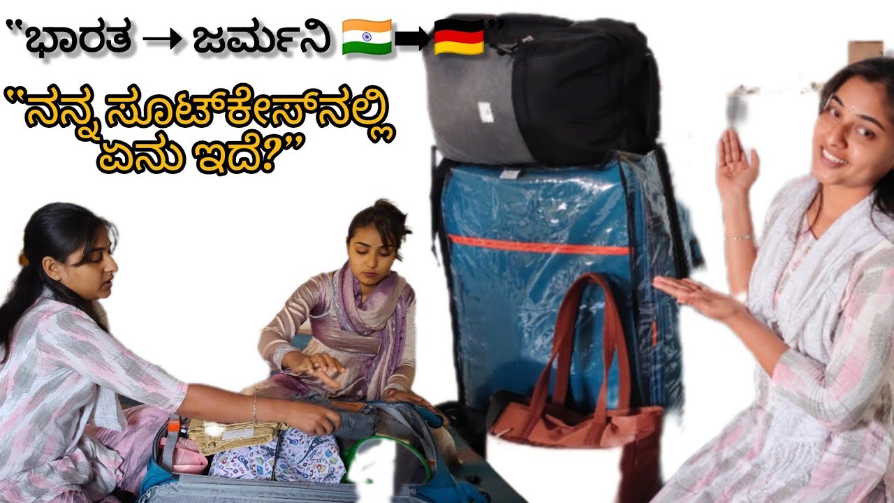 ಭಾರತ ➝ ಜರ್ಮನಿ 🇮🇳➡️🇩🇪 | ನನ್ನ ಪ್ಯಾಕಿಂಗ್ 🧳 | First International Travel