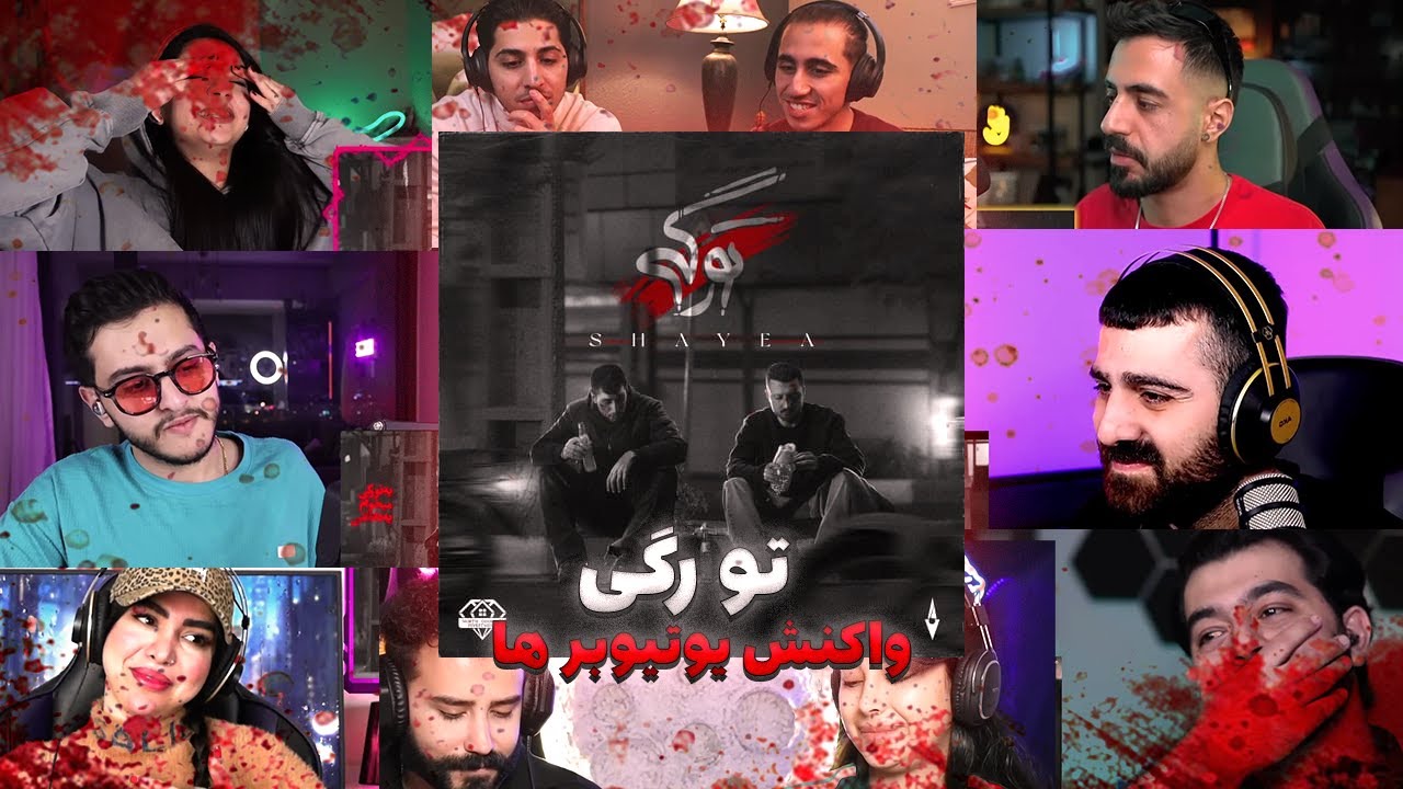 ری اکشن یوتیوبر ها به تو رگی | Shayea - Too Ragi
