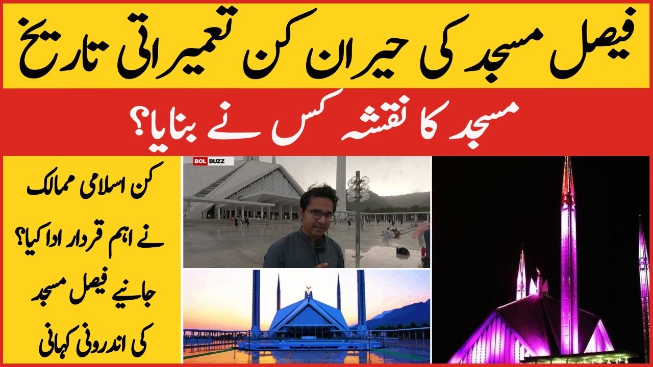Shah Faisal Mosque Islamabad | History of Faisal Mosque in Urdu | BOL BUZZ
