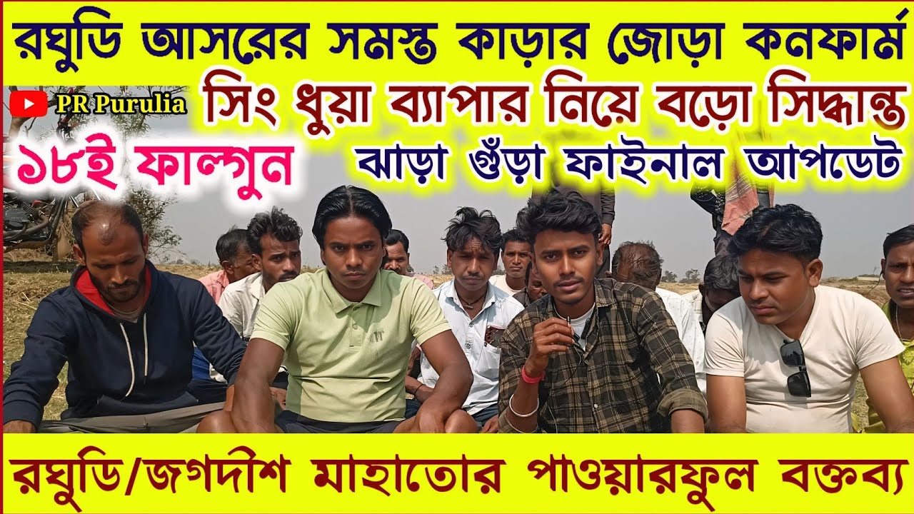 ১৮ই ফাল্গুন★রঘুডি আসরে আবার জোড়া কনফার্ম★ফাইনাল আপডেট★রঘুডি/জগদীশ মাহাতোর পাওয়ারফুল বক্তব্য।