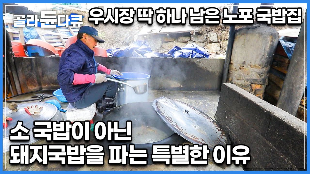 우시장에 유일하게 남아있는 국밥집! 소가 널렸는데 굳이 돼지국밥을 선택한 사장님의 특별한 이유는?│한국기행│#골라듄다큐