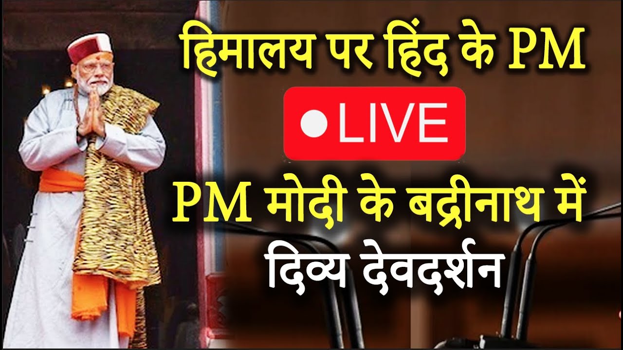 Modi LIVE - PM मोदी के बद्रीनाथ जी धाम में दिव्य दर्शन और पूजा | PM Modi Badrinath Dham Darshan