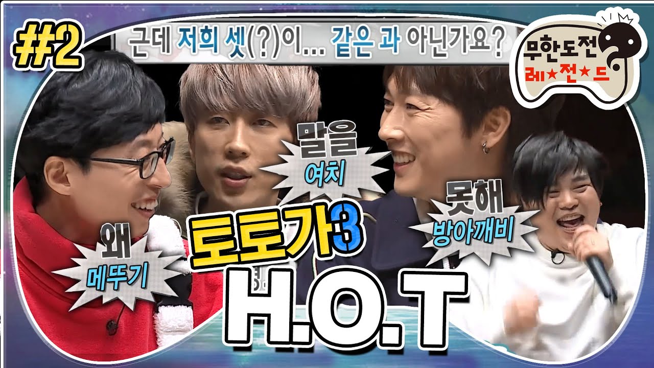 [무도] 재석&우혁&재원 우리 같은 과 아닌가요?🦗 은은한 입담 터지는 HOT 막냉이 재원  '토토가 H.O.T' 2편 MBC180217방송