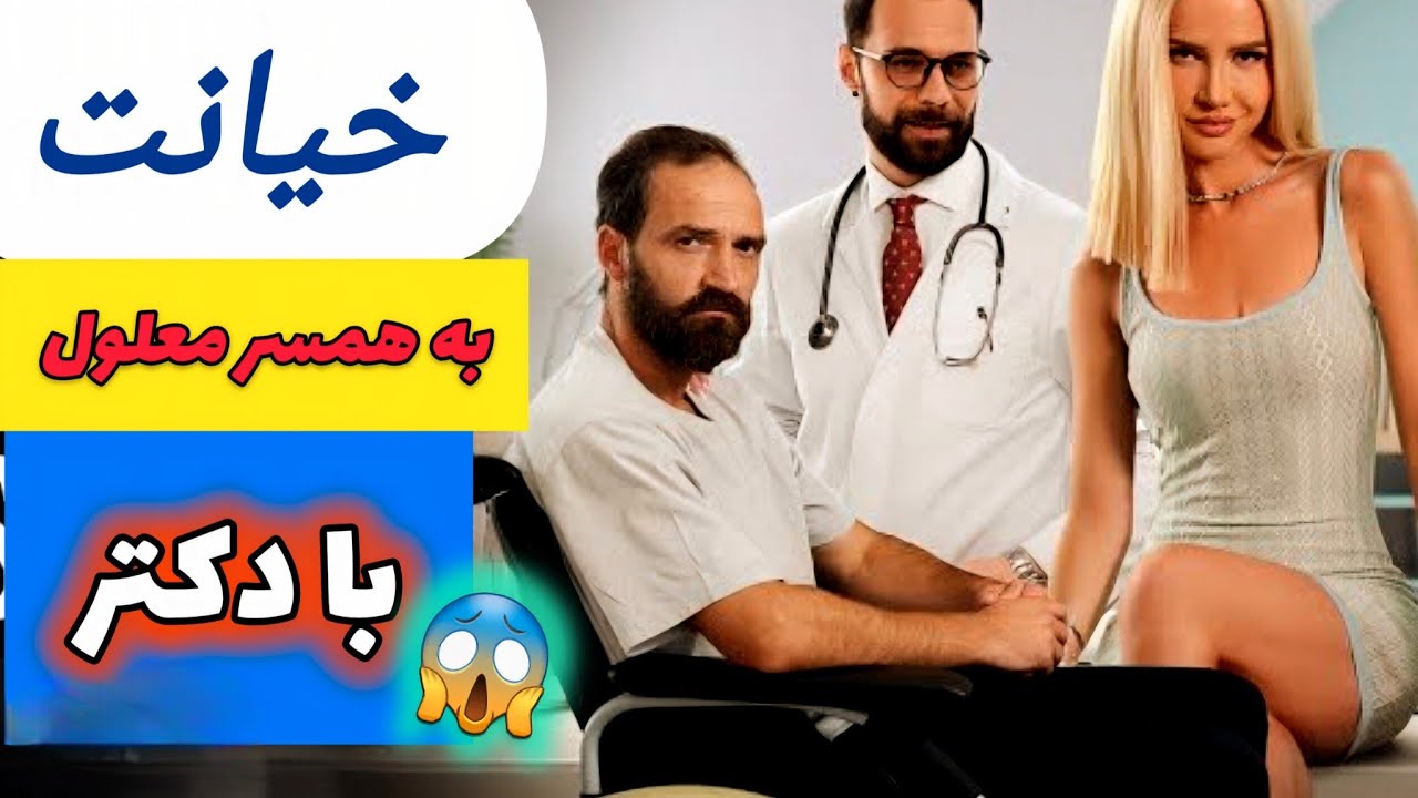 ماجرای ارتباط با دکتر ! + بمب مکالمه انگلیسی 💣
