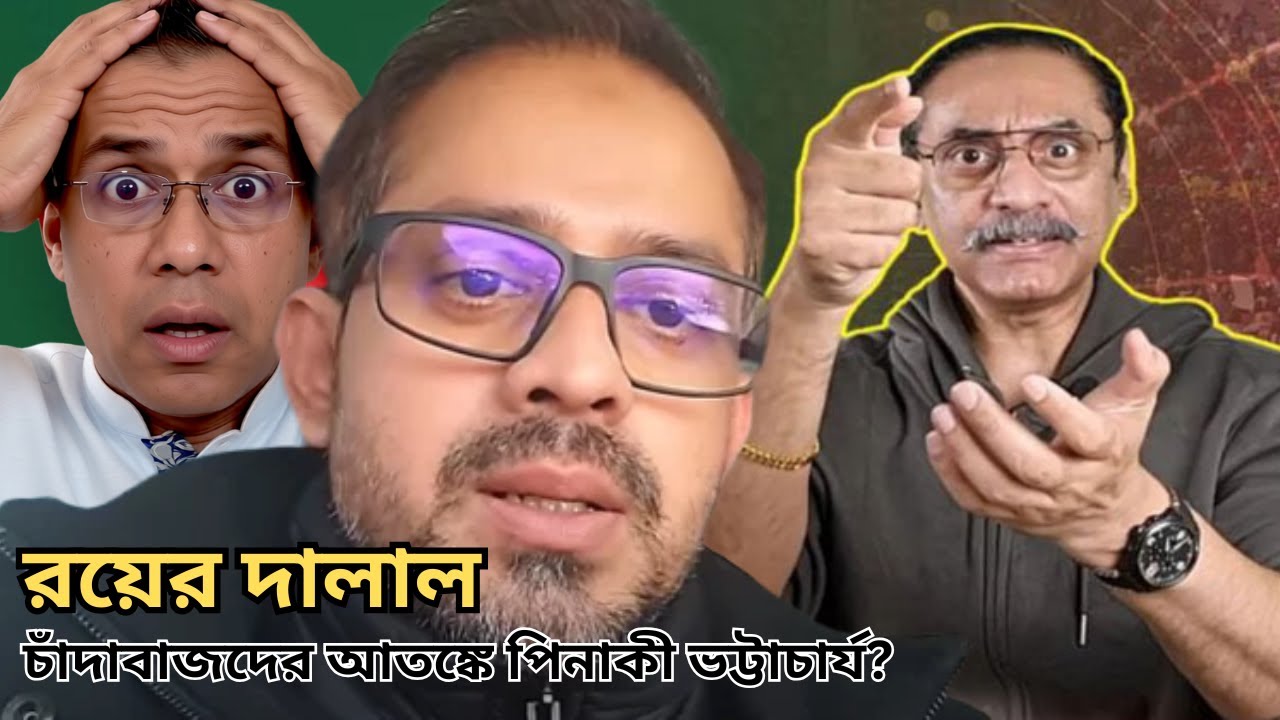 চাঁদাবাজদের আতঙ্কে পিনাকী ভট্টাচার্য ‘রয়ের দালাল’ দাবি নিয়ে তোলপাড়! bd rajniti moncho
