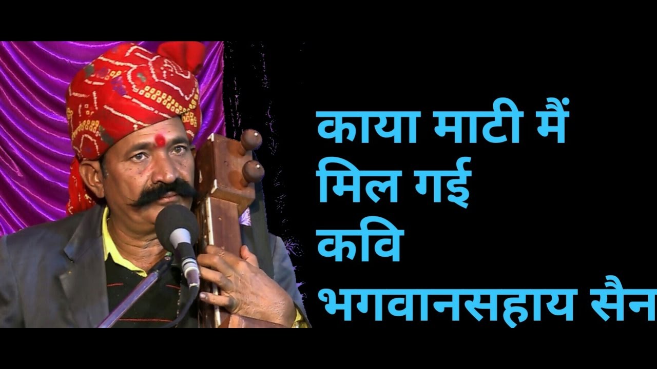 काया माटी मैं मिल गई कवि भगवानसहाय सैन 9950467178