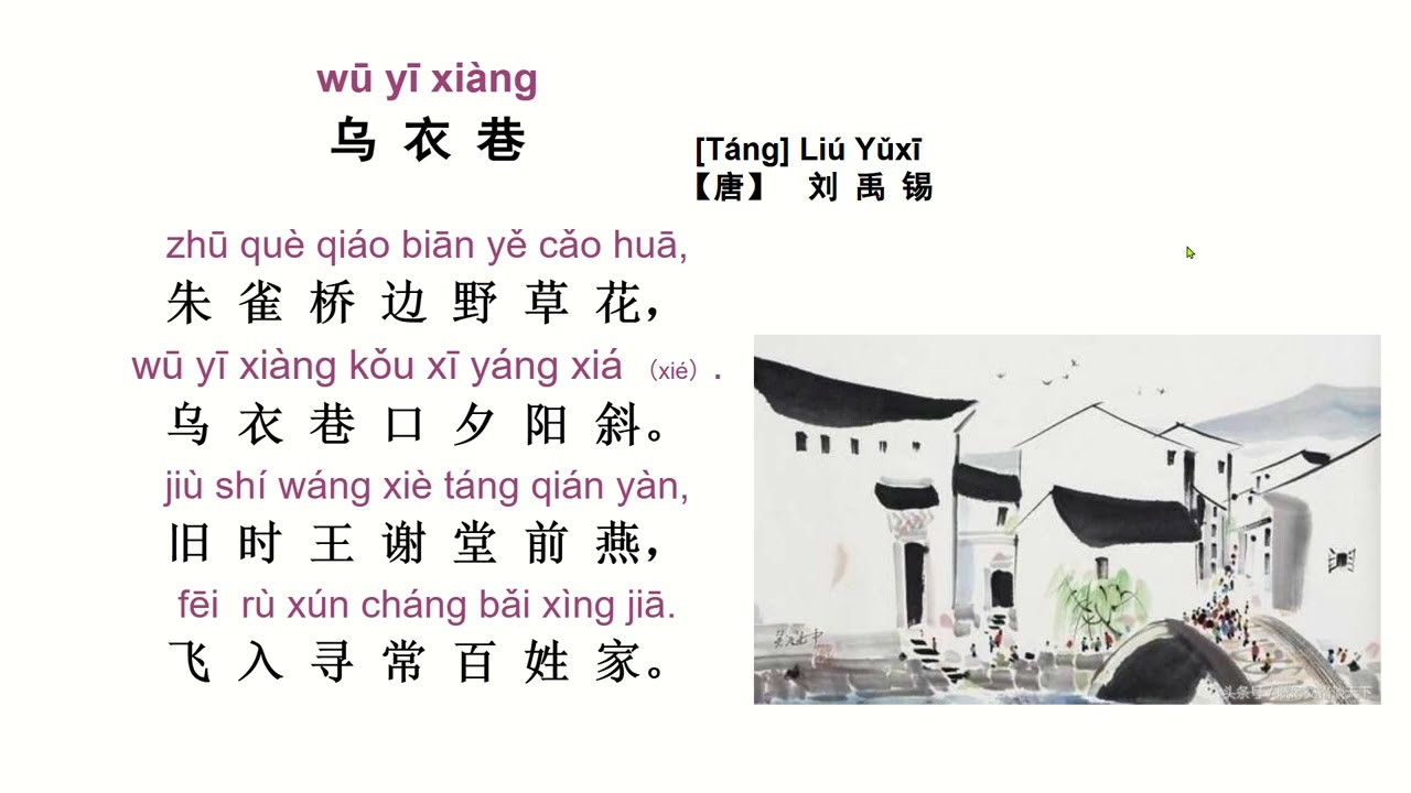 Listen to the teacher read and explain Liu Yuxi’s poem 《乌衣巷》听老师朗诵并解释唐朝诗人刘禹锡的《乌衣巷》
