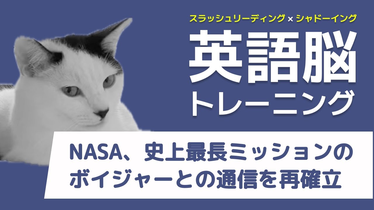 【英語脳トレーニング】NASA、史上最長ミッションのボイジャーとの通信を再確立 - スラッシュリーディング&シャドーイング