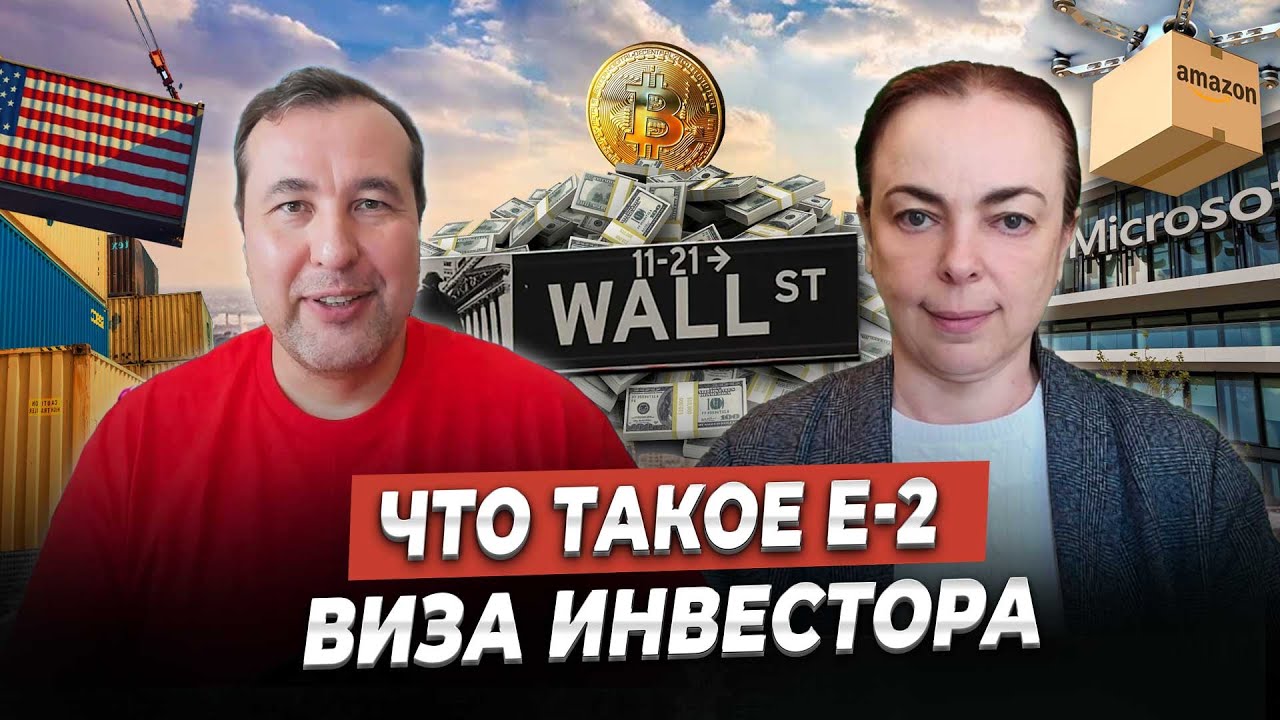 Как получить визу инвестора Е-2 в США?