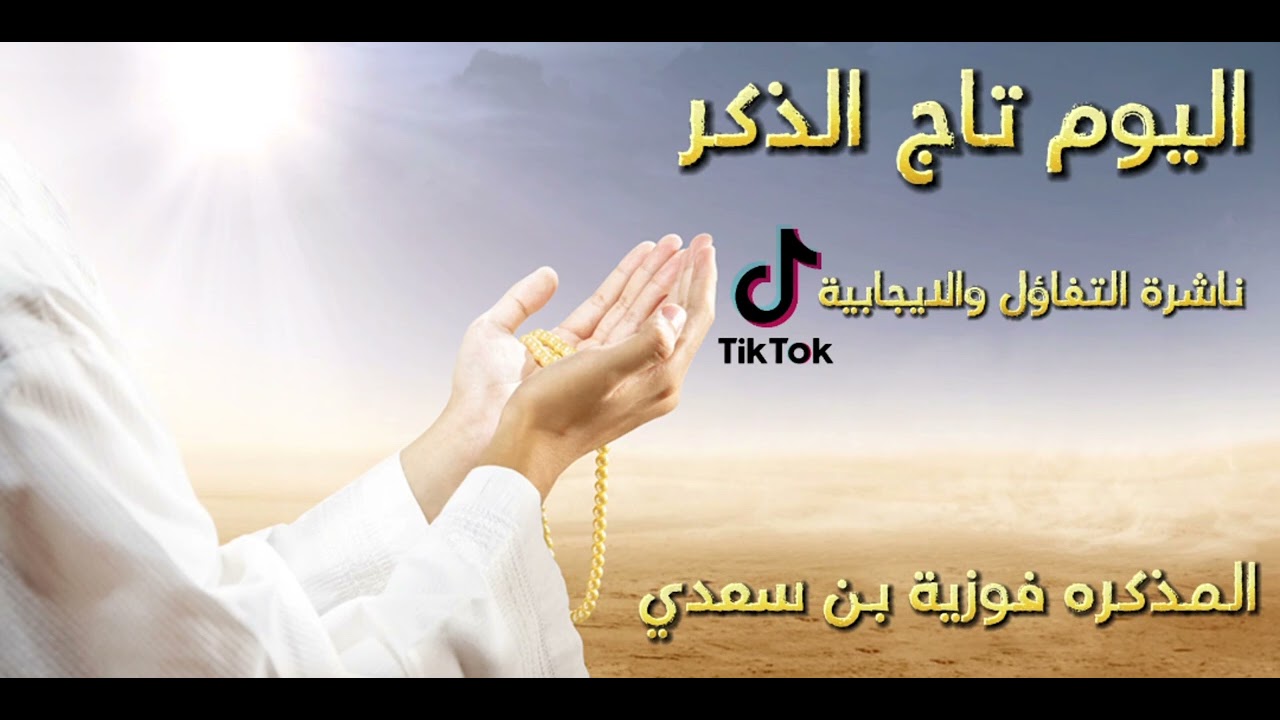 اليوم تاج الذكر   _ المذكره فوزية بن سعدي _  Fawzia bin Saadi.