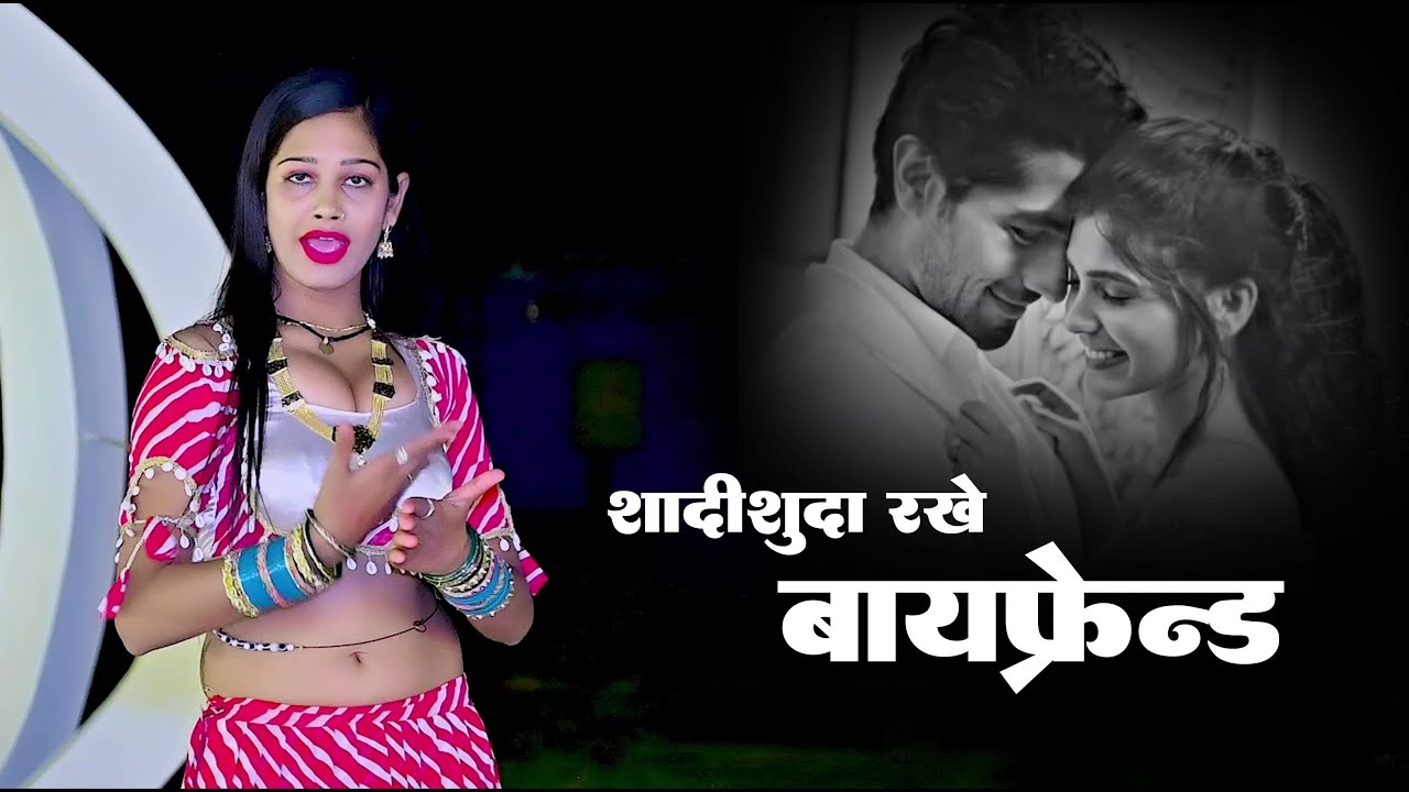 शादीशुदा रखे बॉयफ्रेंड नाम बदनाम कुंवारी को ! Shadishuda Rakhe Boyfriend ! Singer Ranjeet Gurjar