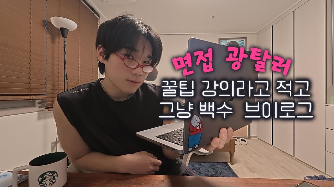 면접광탈러의 