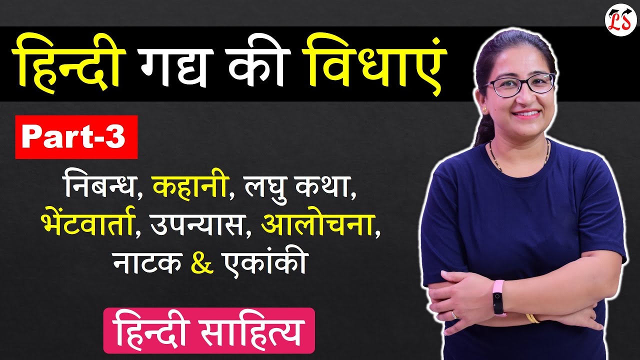 L-3 हिन्दी गद्य की विधाएं | निबन्ध, कहानी, लघु कथा, भेंटवार्ता, उपन्यास, आलोचना, नाटक & एकांकी