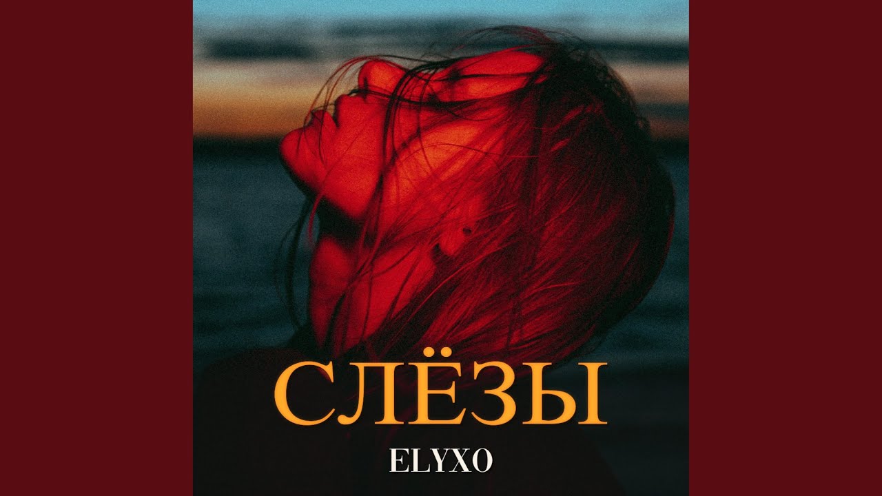 Слёзы