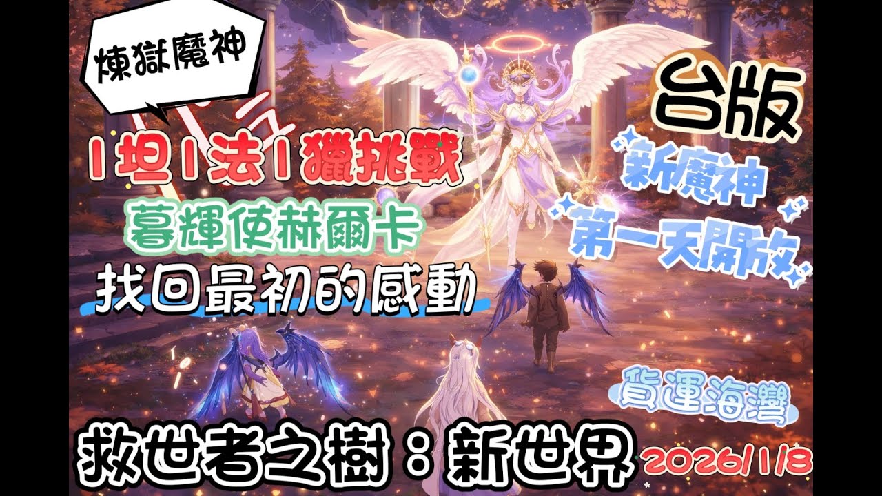 【救世者之樹：新世界】(✪ω✪)👉【煉獄魔神。暮輝使赫爾卡(1星)】開放首日，挑戰3人通關(無補)，尋找最初的感動。した結果٩(｡・ω・｡)و#救世者之樹新世界