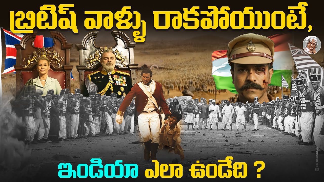 బ్రిటీషువారు, మన దేశాన్ని ఎలా దోచుకున్నారు ? || ఎంత సంపదని ? what if britishers never came to india