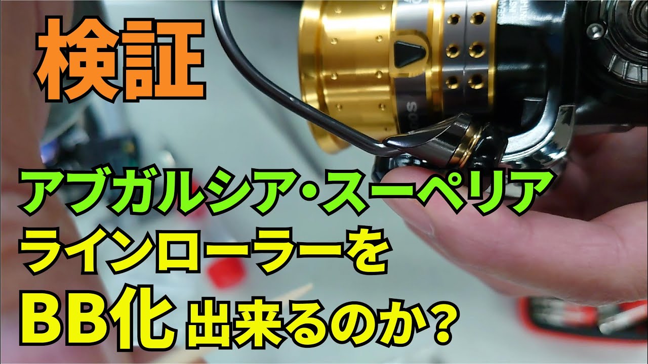 アブ・スーペリアのラインローラーをBB化