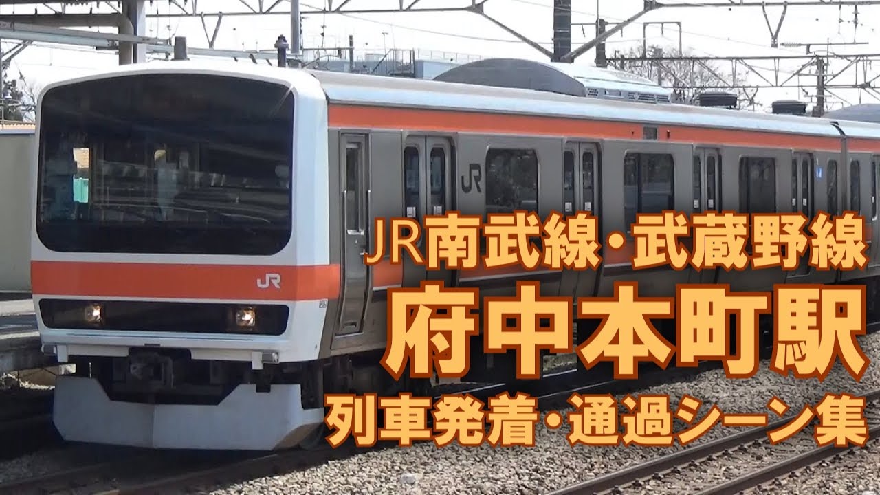 【209系500番台更新車も収録!】JR武蔵野線・南武線 府中本町駅 列車発着・通過シーン集 2017.4.6