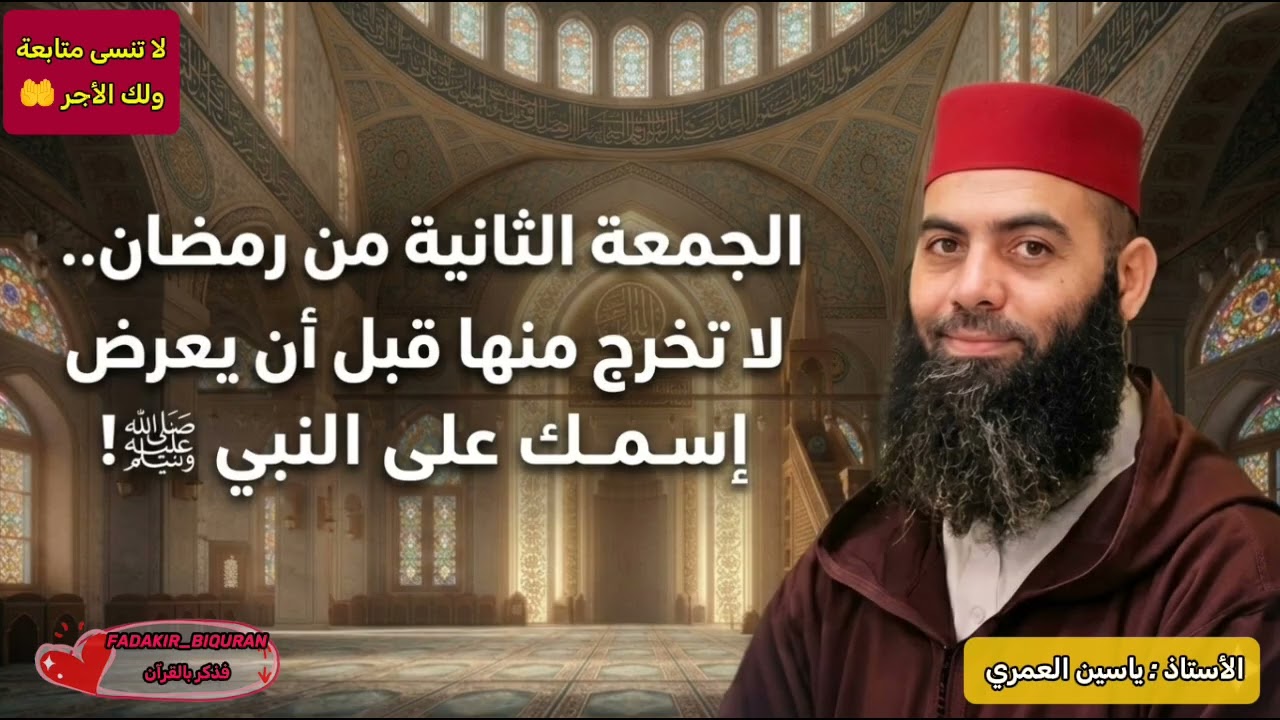 الجمعة الثانية من رمضان.. لا تخرج منها قبل أن يُعرض اسمك على النبي ﷺ! | الأستاذ ياسين العمري